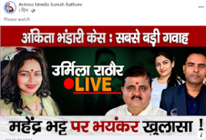 Read more about the article उत्तराखंड में न्याय की आग, सत्ता की नींद और सोशल मीडिया की एक नारी शक्ति, एक नाम जिसने नेताओं की धड़कन बढ़ा दी—उर्मिला सनावर